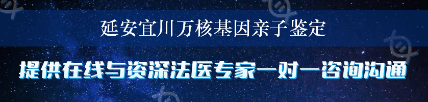 延安宜川万核基因亲子鉴定